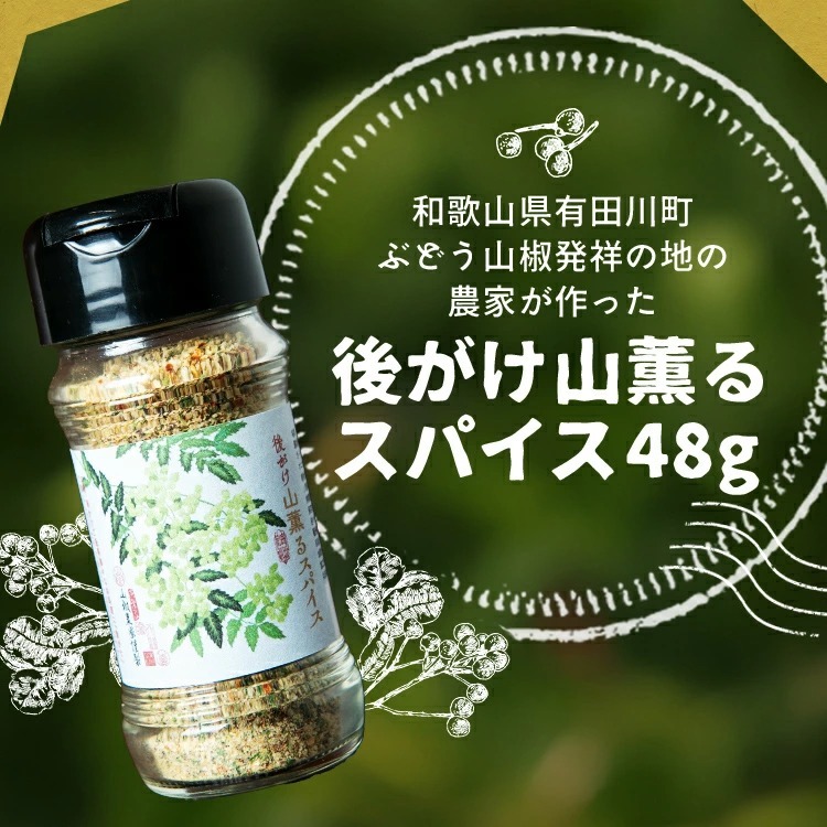 【 5/27收單 】篠畑農園 山椒薰香萬能香料粉 日本