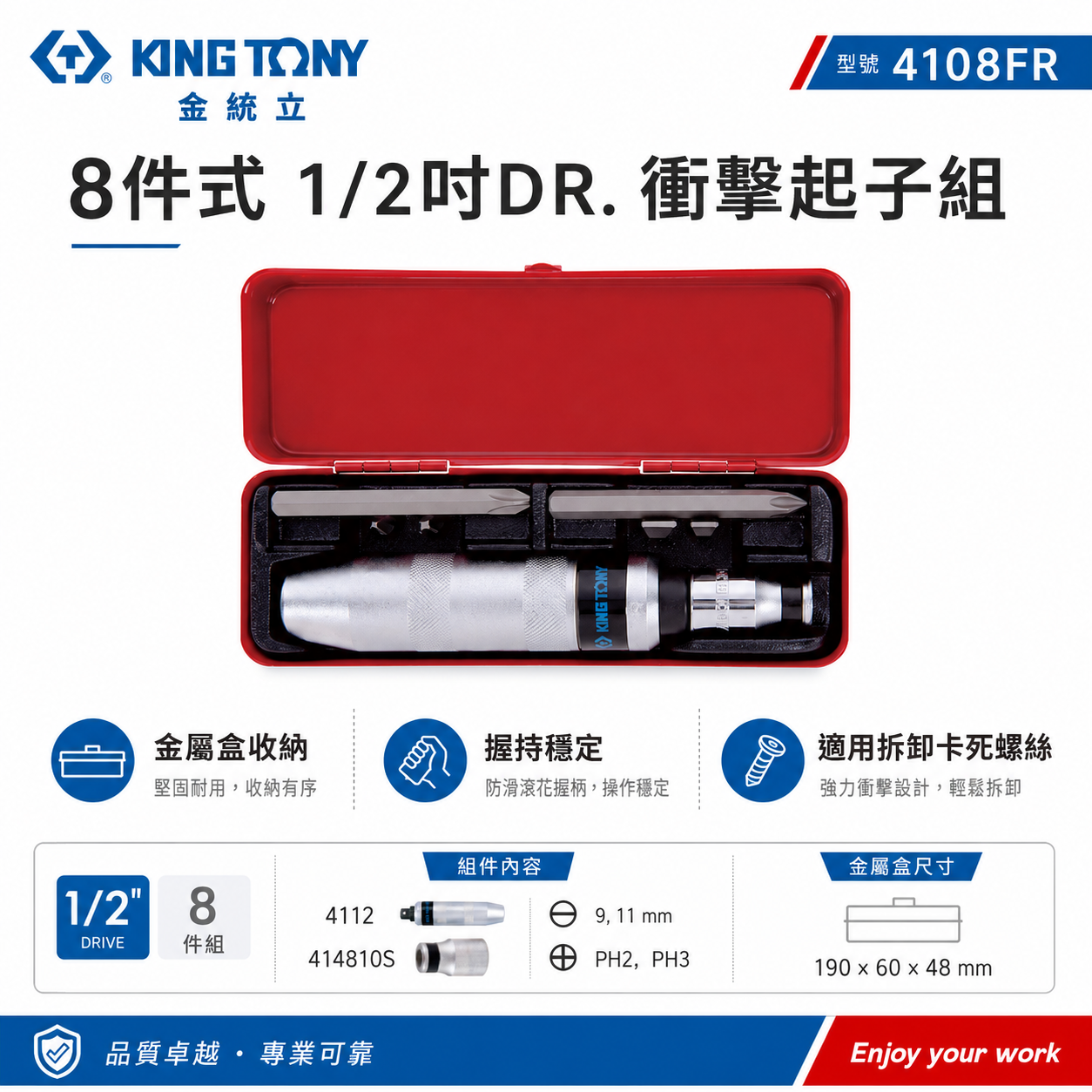 KING TONY 金統立｜4108FR｜手動-衝擊起子組8件式 打擊起子 打擊螺絲起子-內附起子頭