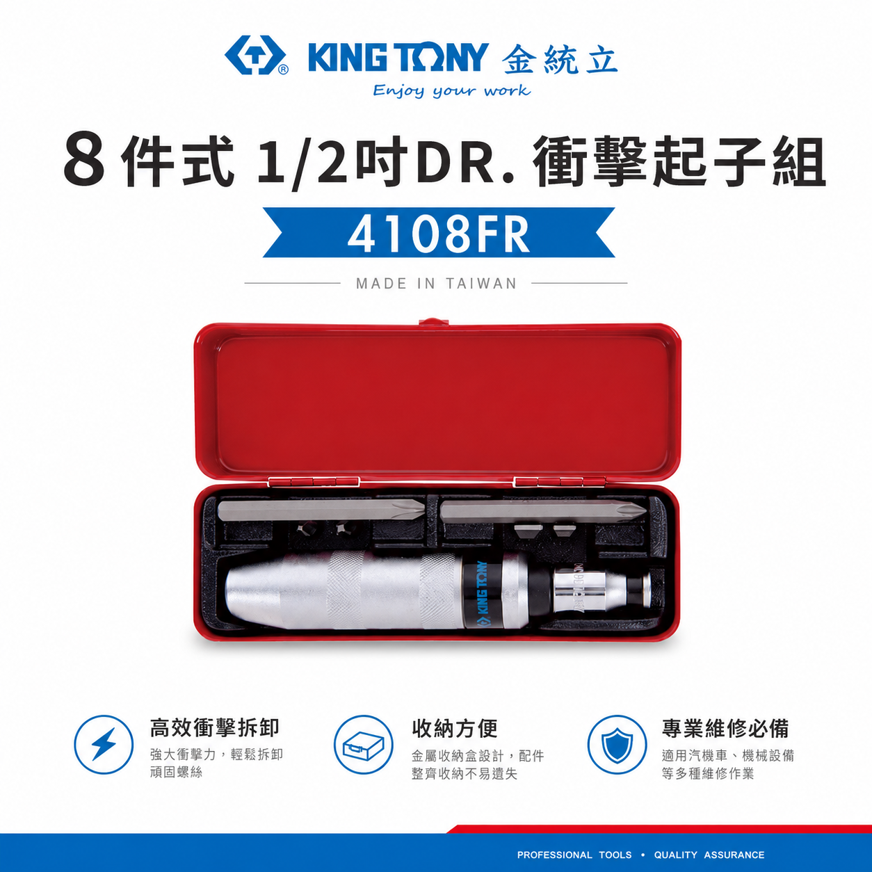 KING TONY 金統立｜4108FR｜手動-衝擊起子組8件式 打擊起子 打擊螺絲起子-內附起子頭