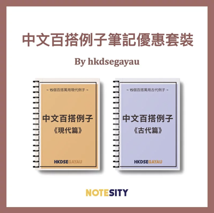 中文百搭例子筆記優惠套裝