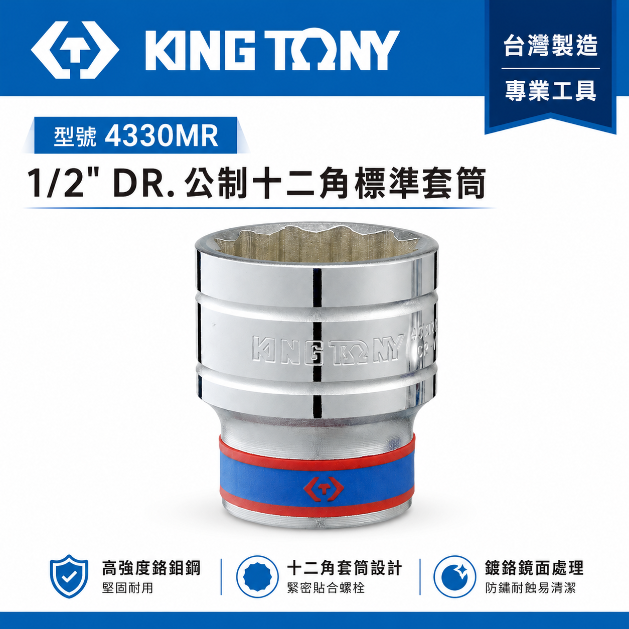 KING TONY 金統立｜8-36mm 四分十二角標準套筒 1/2" 4分手動短套筒｜4330M｜4330｜4330MR｜台灣製｜公司貨