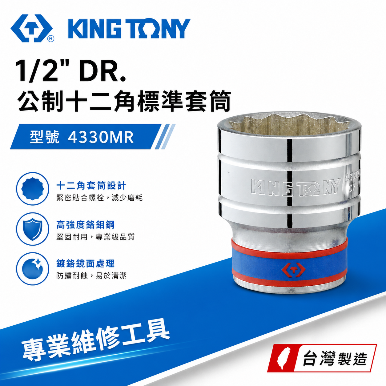 KING TONY 金統立｜8-36mm 四分十二角標準套筒 1/2" 4分手動短套筒｜4330M｜4330｜4330MR｜台灣製｜公司貨