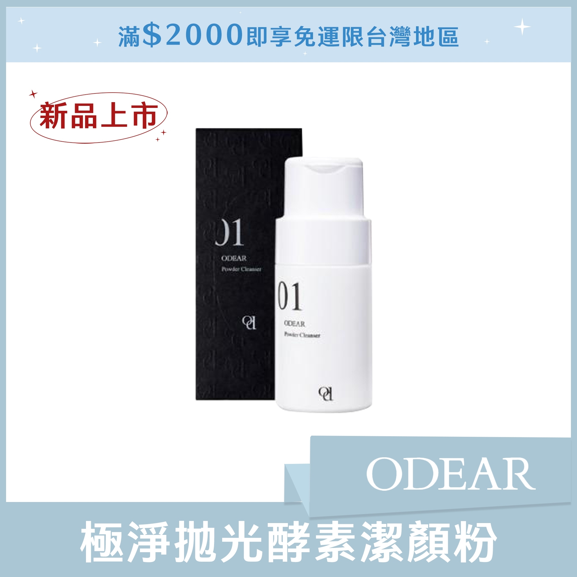 ODEAR 極淨拋光酵素潔顏粉 50g