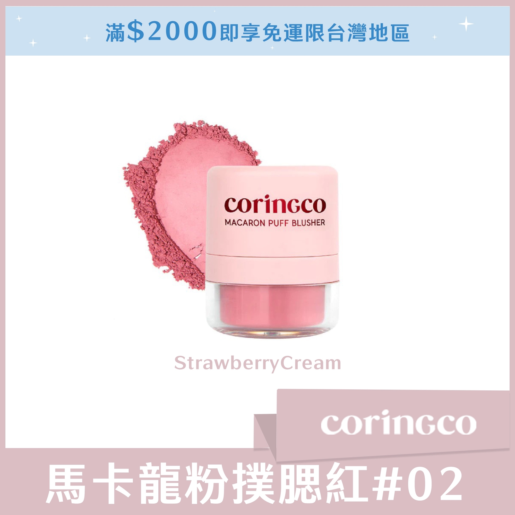 coringco 馬卡龍粉撲腮紅 # 02 Strawberry Cream