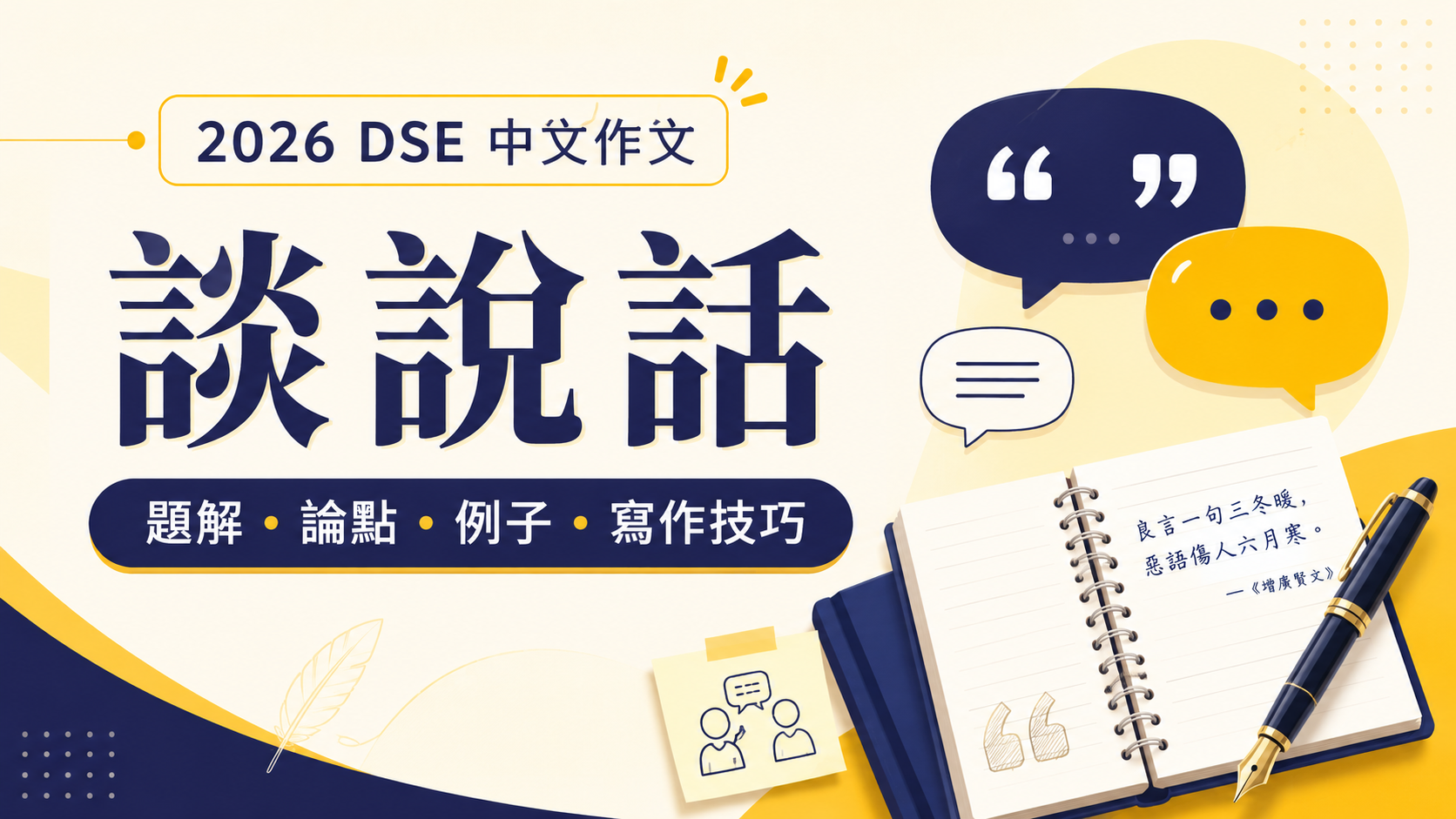 2026 DSE 中文作文談說話題解論點例子寫作技巧
