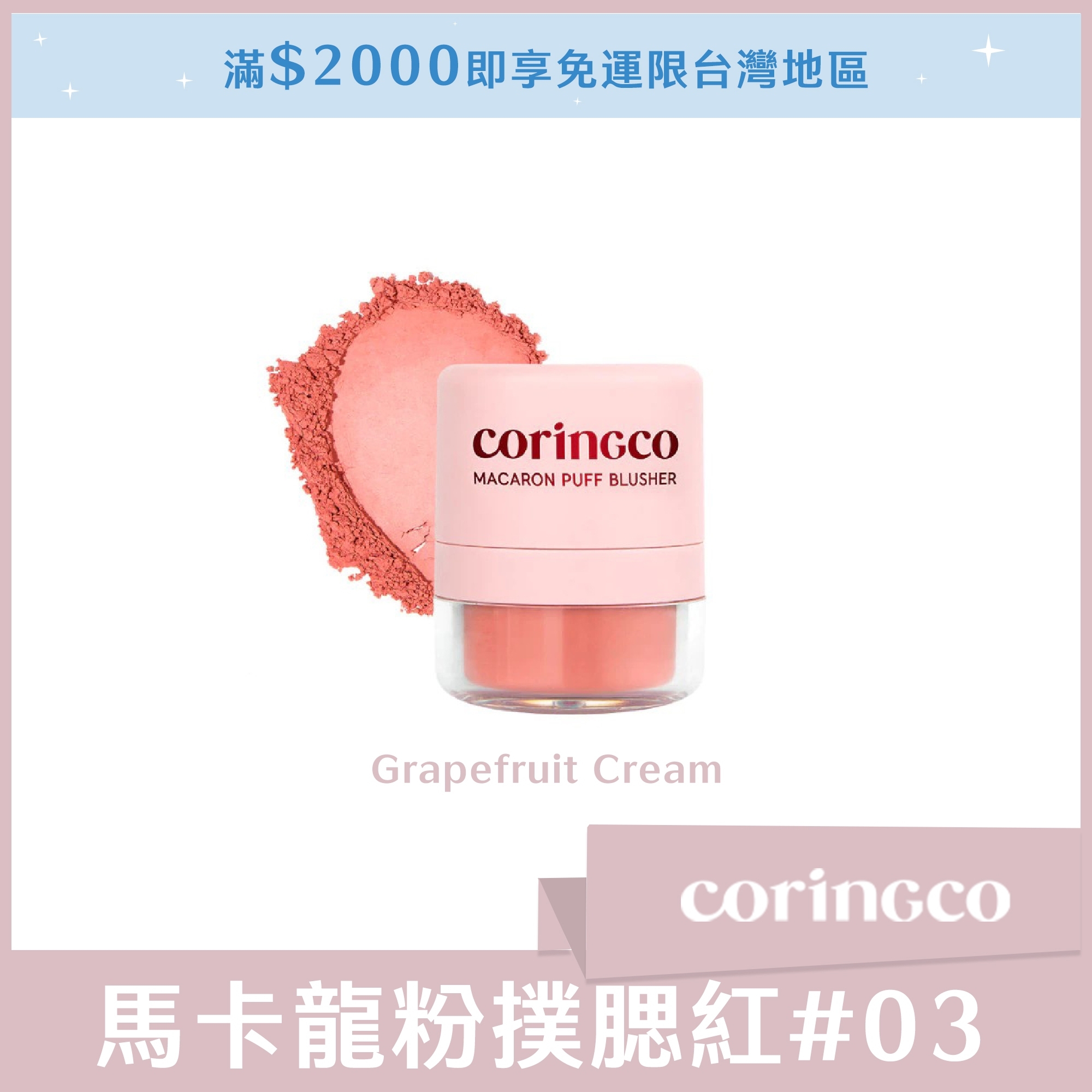 coringco  馬卡龍粉撲腮紅 # 03 Grapefruit Cream