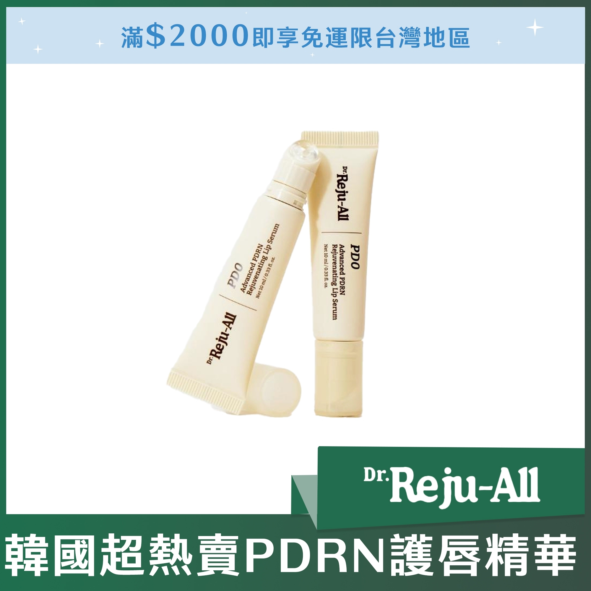Dr. Reju All 韓國超熱賣PDRN護唇精華 10g