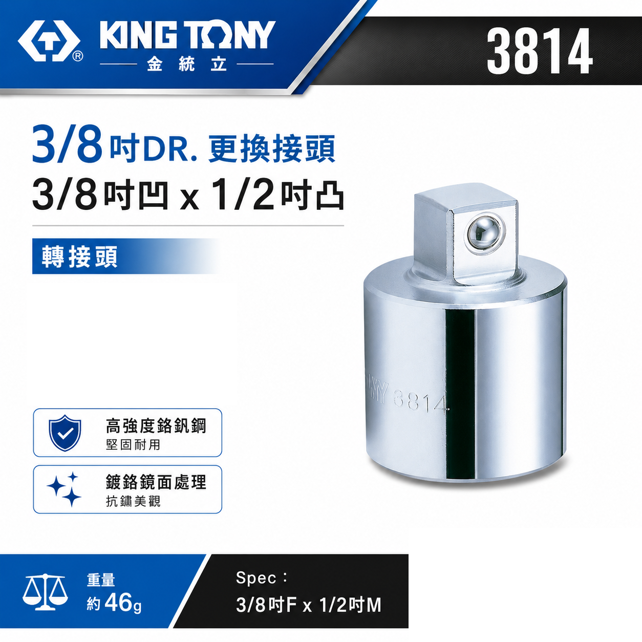 KING TONY 金統立｜三分轉接四分轉接套筒 轉接頭 3分轉4分轉換頭｜3/8"凹x1/2"凸｜3814