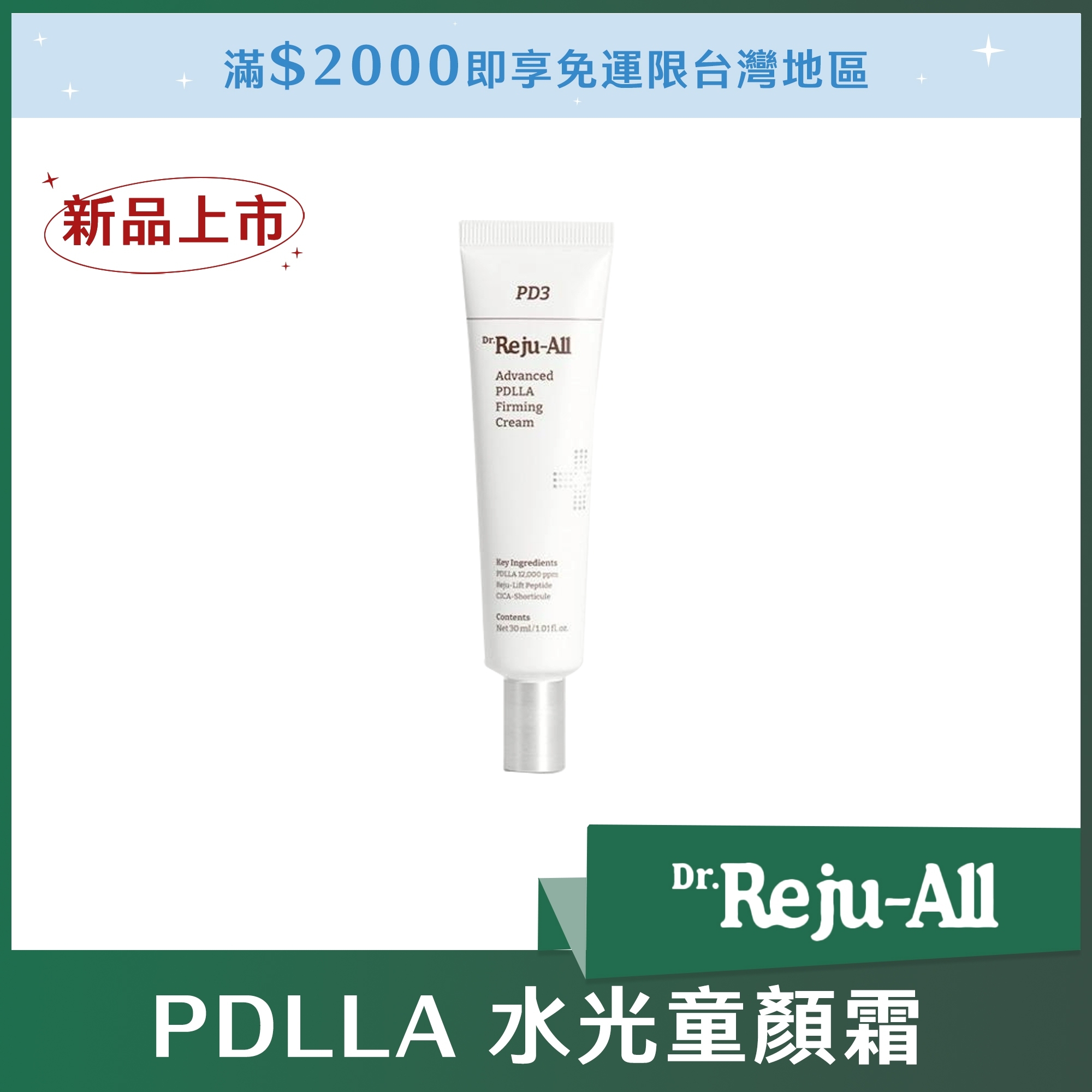 Dr. Reju All PDLLA 水光童顏霜 30ml