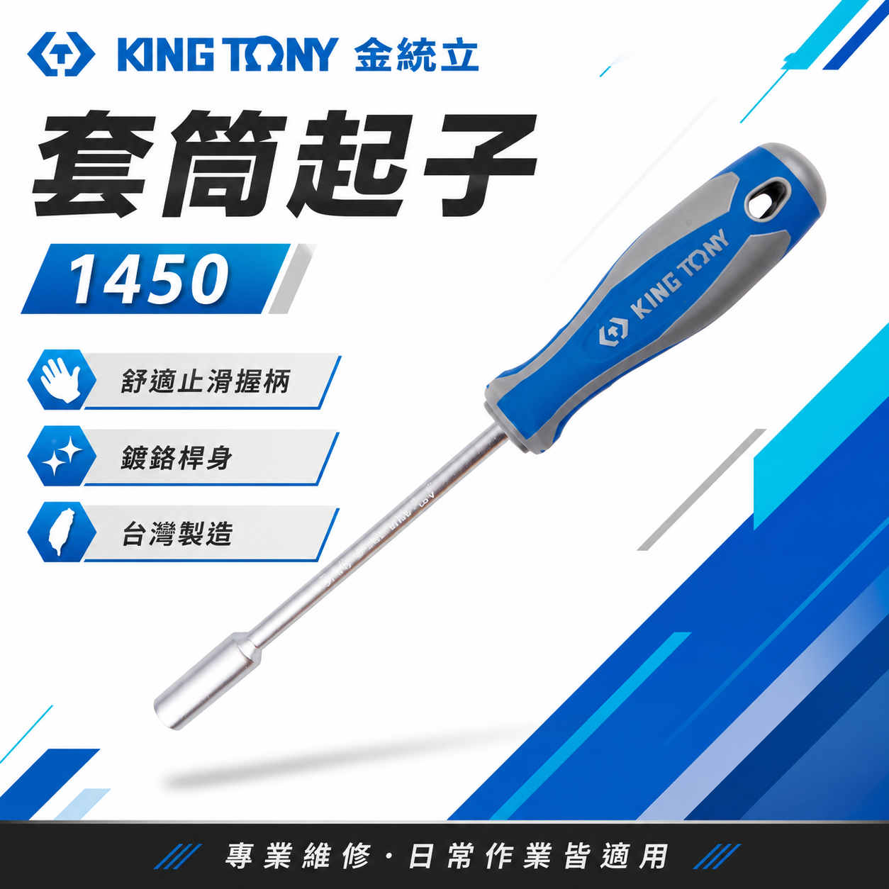 台灣製 KING TONY 金統立｜零售4-13mm 膠柄螺絲起子套筒 六角套筒起子 六角螺絲起子｜1450