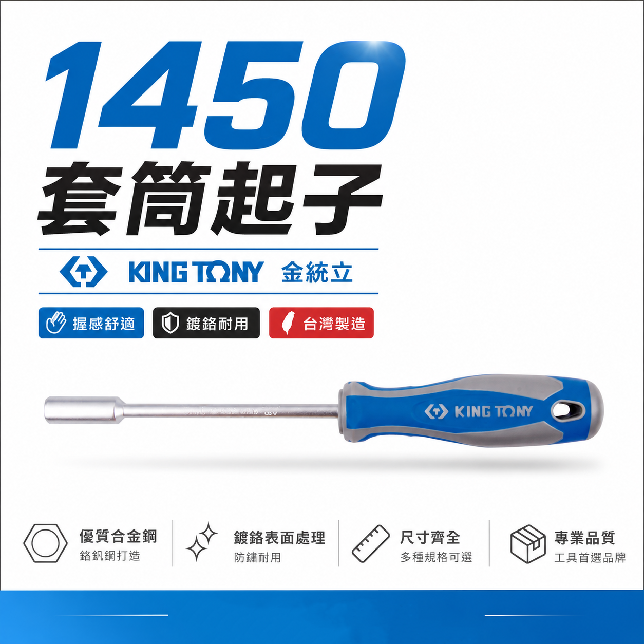 台灣製 KING TONY 金統立｜零售4-13mm 膠柄螺絲起子套筒 六角套筒起子 六角螺絲起子｜1450