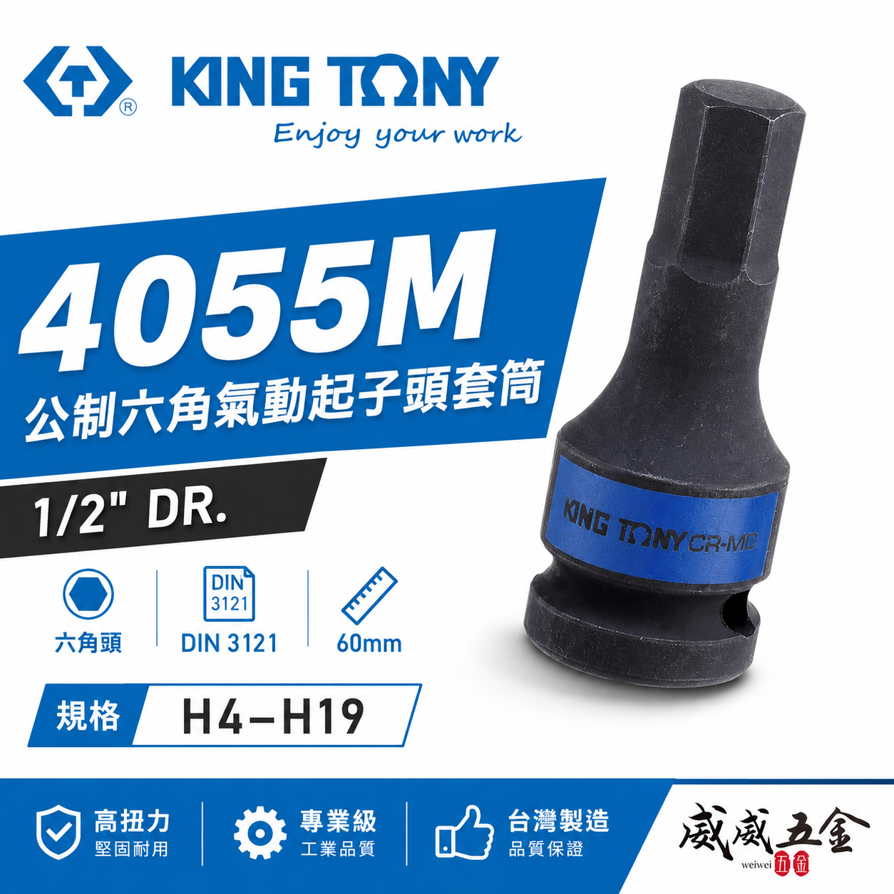 KING TONY 金統立｜長60mm 四分 1/2" 氣動六角凸套筒 4分 六角氣動起子頭套筒｜4055M