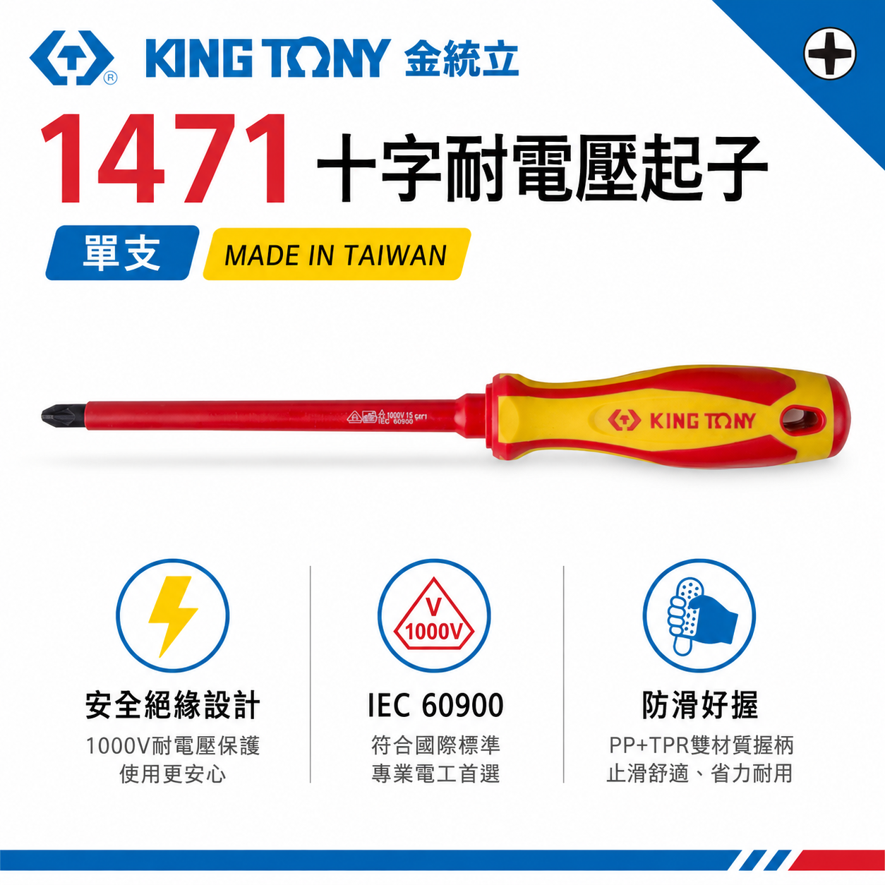 KING TONY 金統立 台灣製｜十字耐電壓起子 PP+TPR膠柄十字螺絲起子 十字頭 圓型柄 ｜1471
