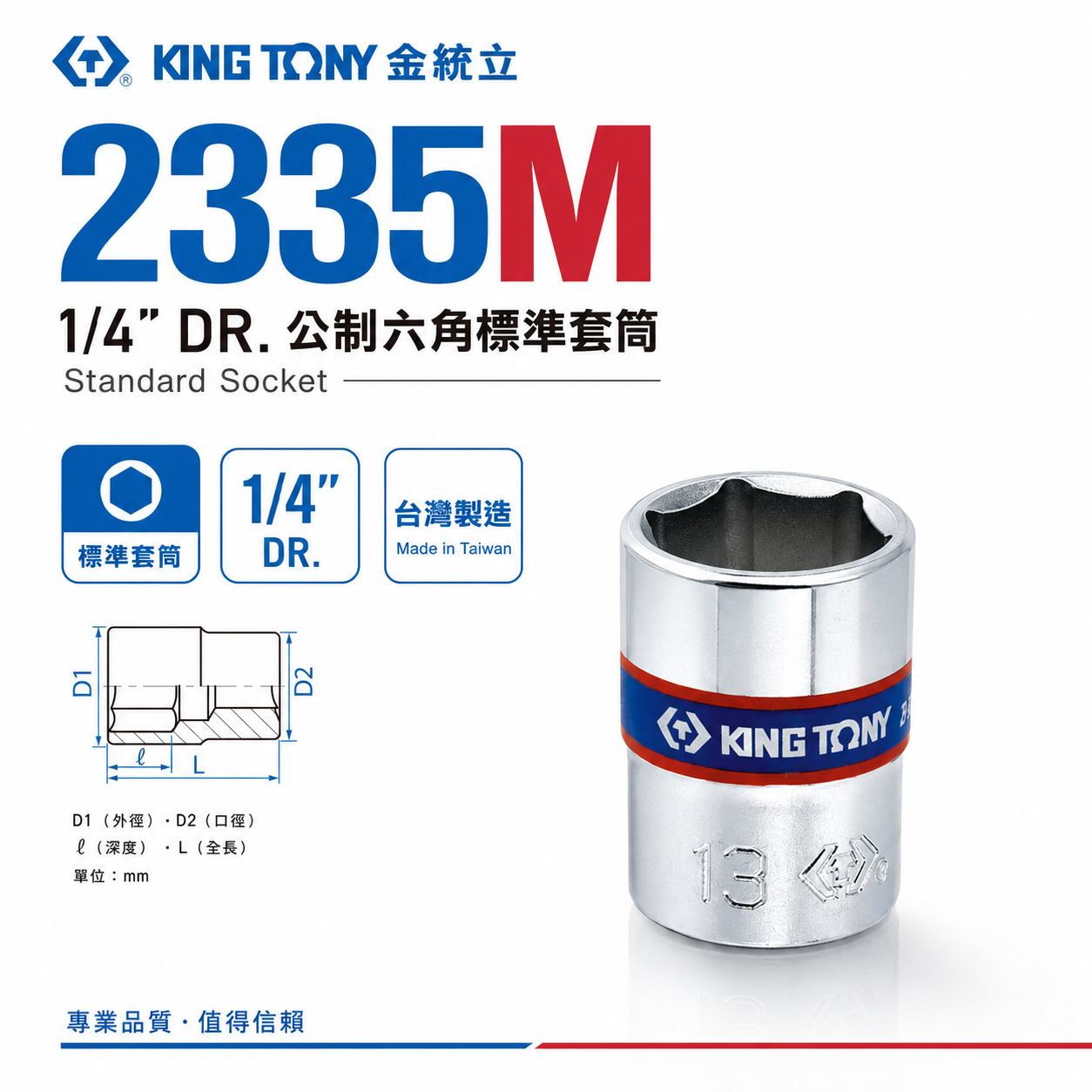 KING TONY 金統立｜兩分 公制六角標準套筒 1/4" 2分 6角 手動短套筒｜2335M 2335 公制六角標準套筒
