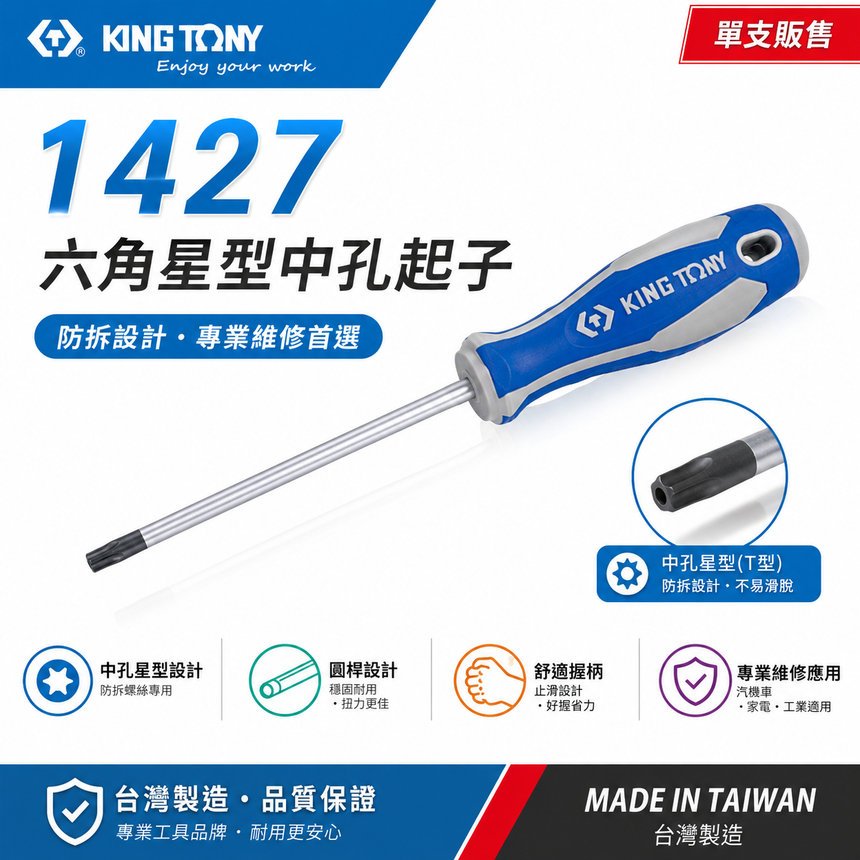 KING TONY 金統立｜T8-T40 六角星型中孔起子 星型中空螺絲起子 膠柄星型起子 中孔頭｜1427
