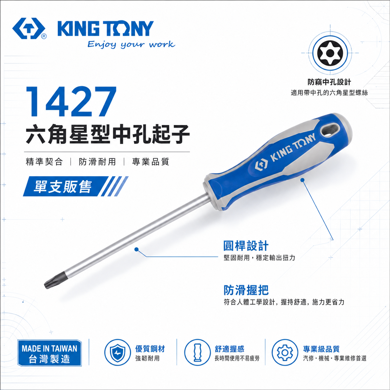KING TONY 金統立｜T8-T40 六角星型中孔起子 星型中空螺絲起子 膠柄星型起子 中孔頭｜1427