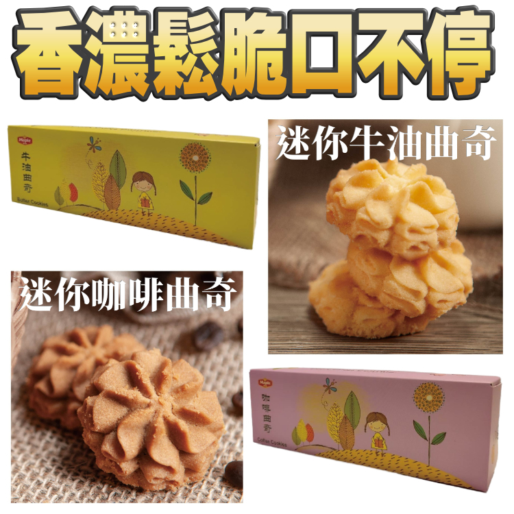 【獨立包裝】少甜少油。真材實料：咖啡 /牛油曲奇 (14塊)