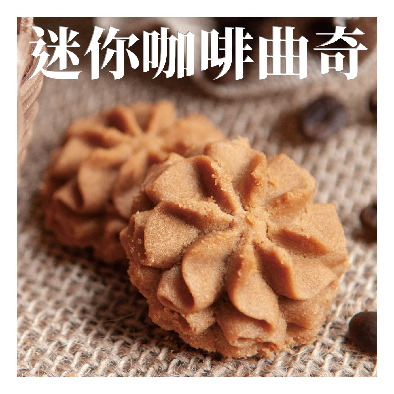 【獨立包裝】少甜少油。真材實料：咖啡 /牛油曲奇 (14塊)