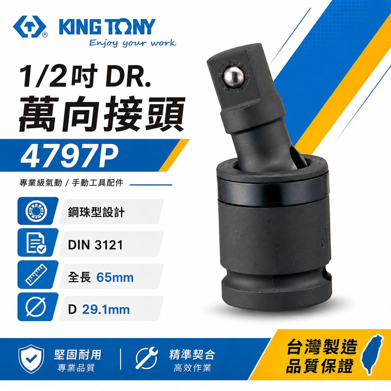 KING TONY 金統立｜四分 1/2" 氣動萬向接頭-鋼珠型 4分 萬向套筒 氣動萬向轉接頭｜4797P