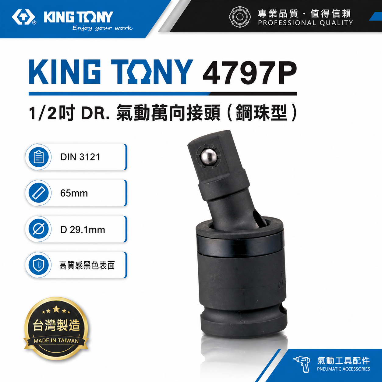KING TONY 金統立｜四分 1/2" 氣動萬向接頭-鋼珠型 4分 萬向套筒 氣動萬向轉接頭｜4797P