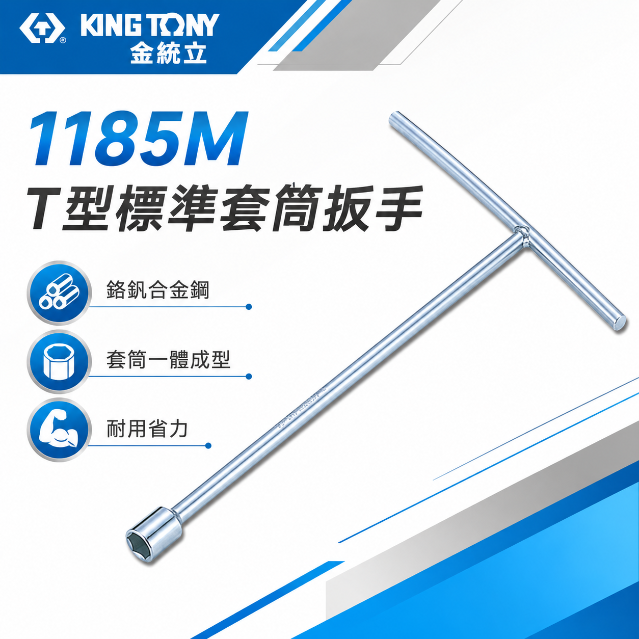 KING TONY 金統立｜零售8-19mm T型板手 標準套筒 T型套筒板手 T桿短套筒扳手｜1185M