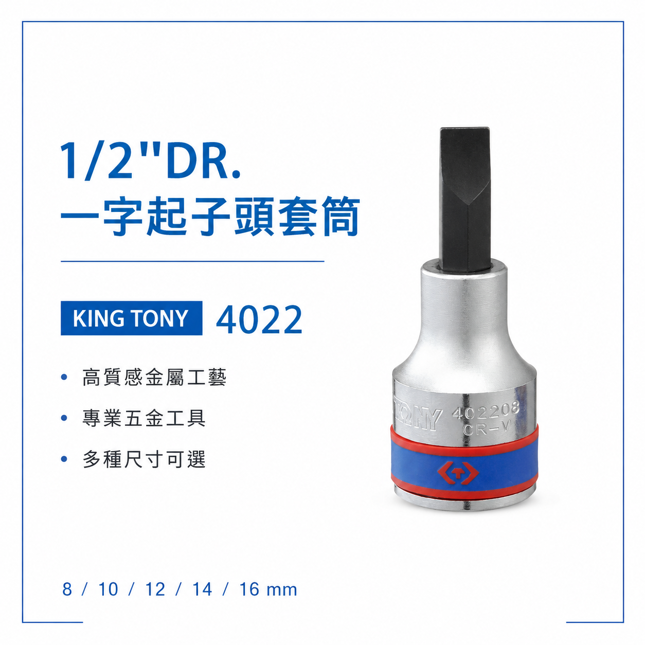 KING TONY 金統立｜規格8-16mm 一字起子頭套筒 4分一字凸套筒 1/2" 四分一字頭｜4022