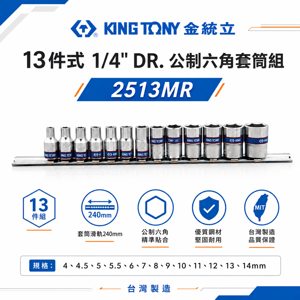 KING TONY 金統立｜4-14mm 兩分手動短套筒組 1/4" 2分13件式六角套筒組｜2513MR