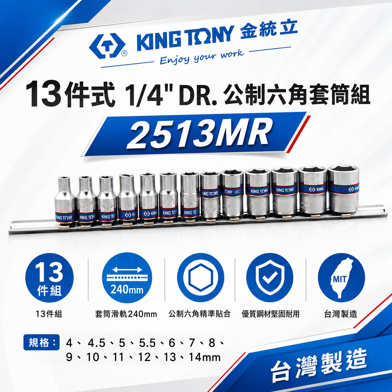 KING TONY 金統立｜4-14mm 兩分手動短套筒組 1/4" 2分13件式六角套筒組｜2513MR