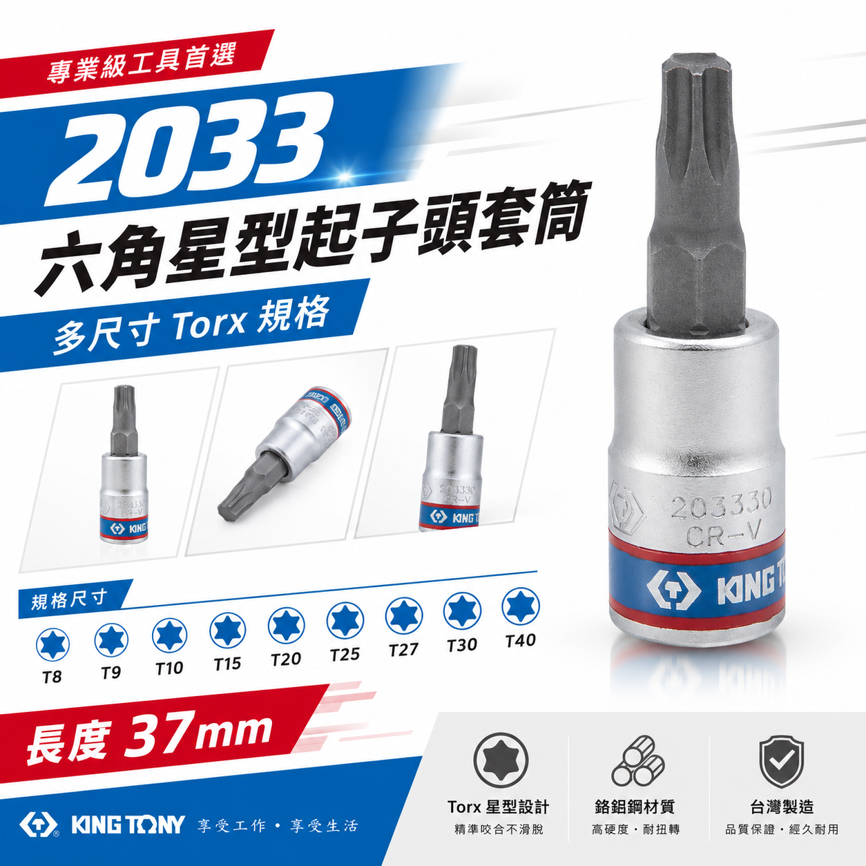 KING TONY 金統立 台灣製｜1/4" 兩分 2分星型凸套筒 六角星型起子頭套筒 星型套筒｜2033 六角星型起子頭套筒