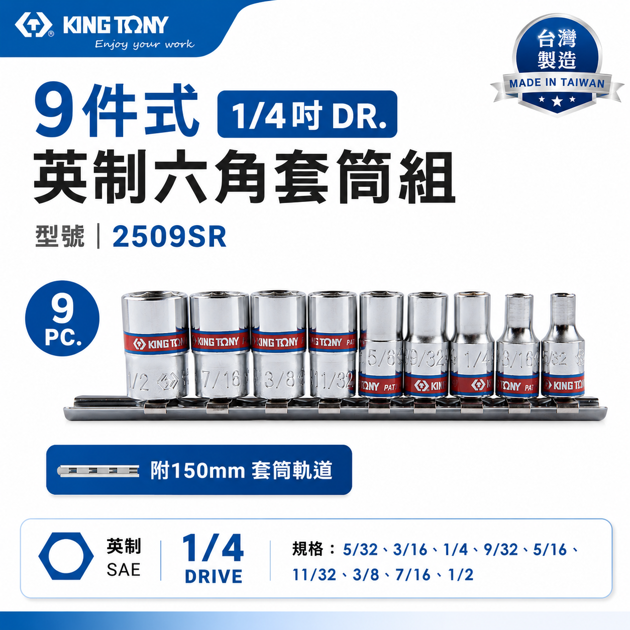 KING TONY 金統立｜1/4" 英制5/32"~1/2" 兩分 2分 手動短套筒組9件式｜2509SR｜台灣製｜公司貨