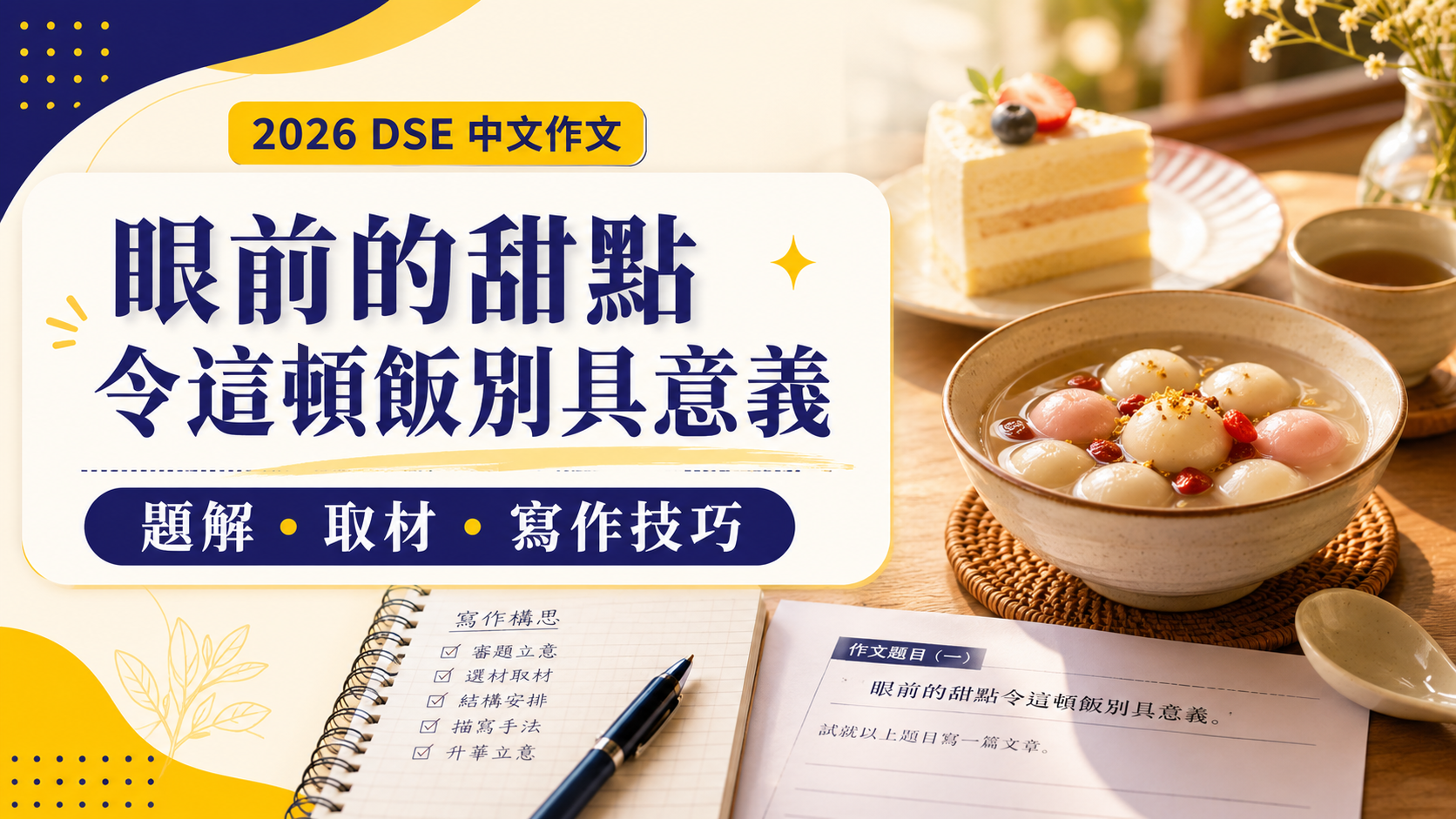 2026 DSE 中文作文眼前的甜點令這頓飯別具意義題解取材寫作技巧