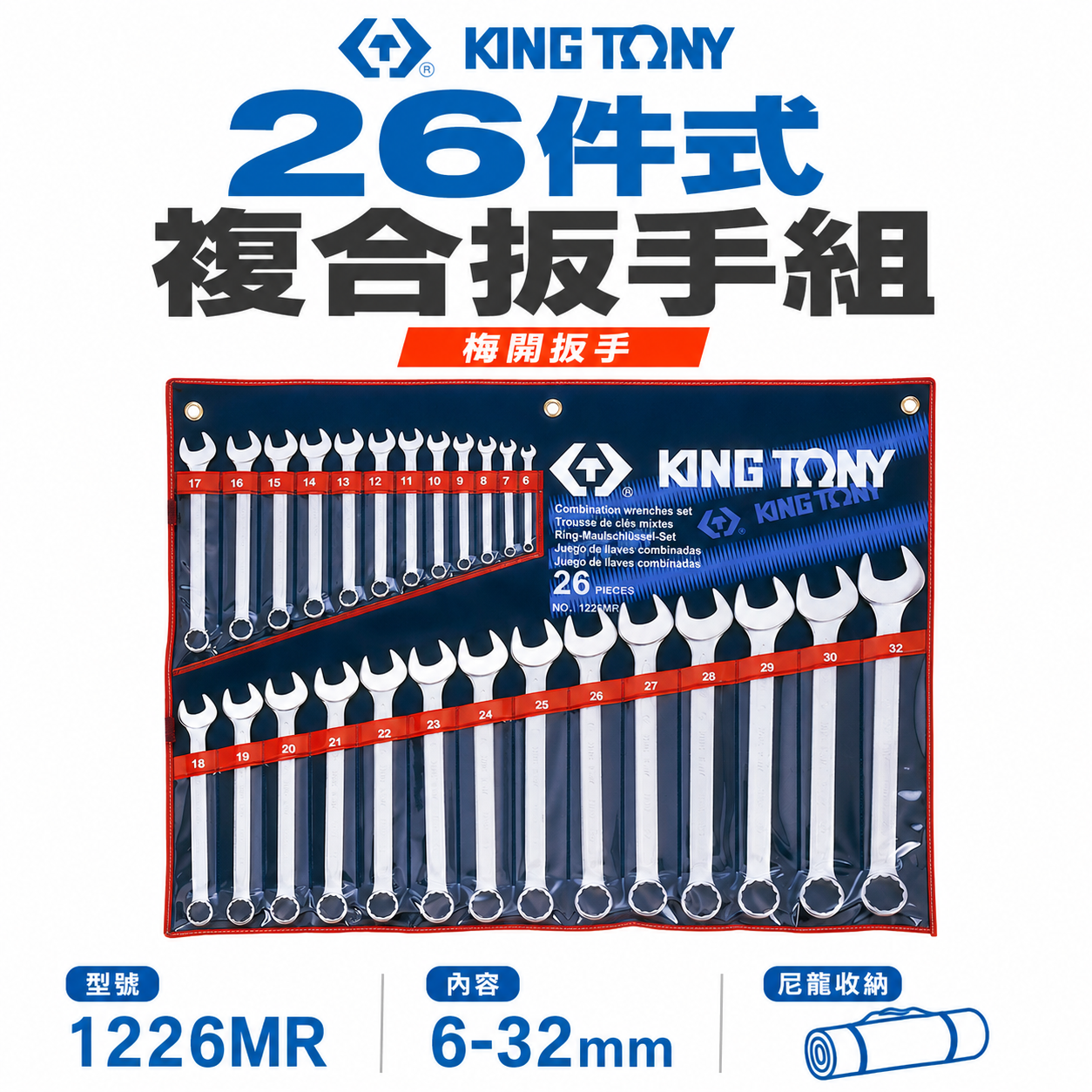 KING TONY 金統立｜公制 6-32mm 梅開扳手 26支組 複合扳手組 梅花開口板手｜1226MR｜台灣製｜公司貨