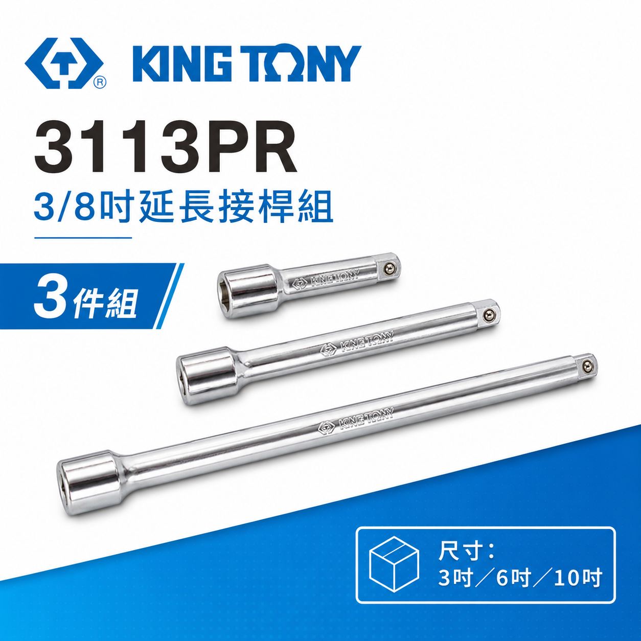 KING TONY 金統立｜套筒接桿 3支組 3/8" 3分 加長型接桿組 三分 加長型接桿組｜3113PR