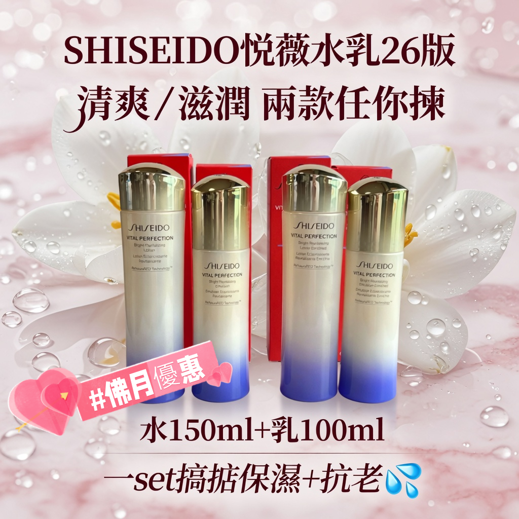 SHISEIDO悦薇水乳26版