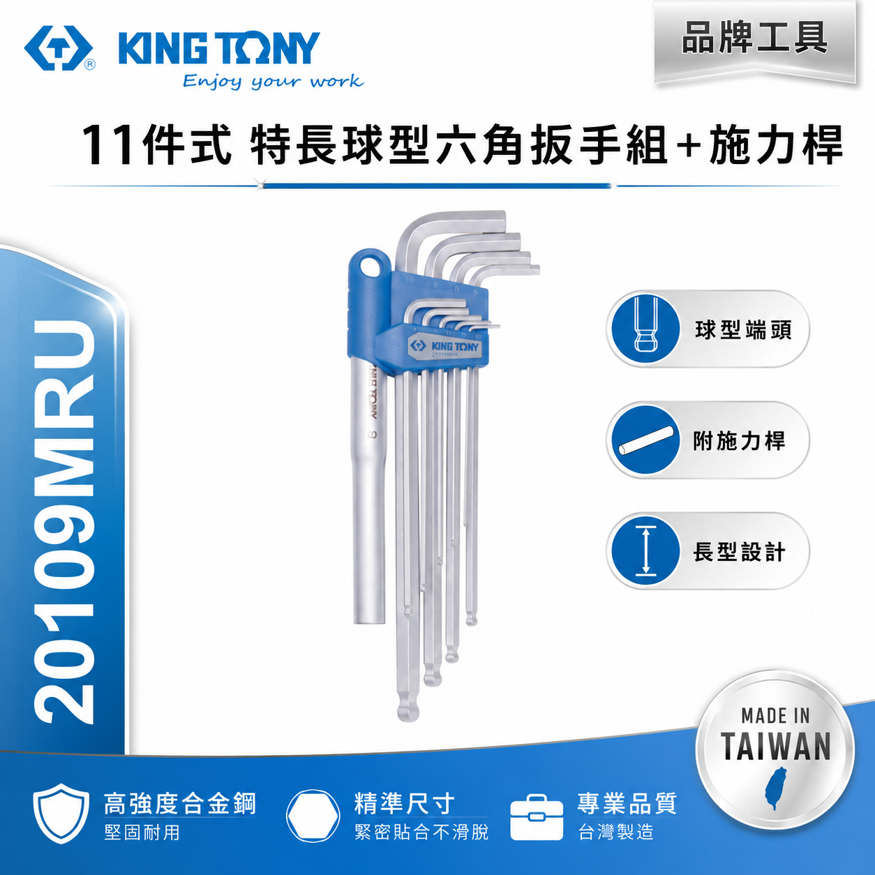 KING TONY 金統立 台灣製｜11件式 特長球型六角扳手組+施力桿 六角板手 9支組｜20109MRU