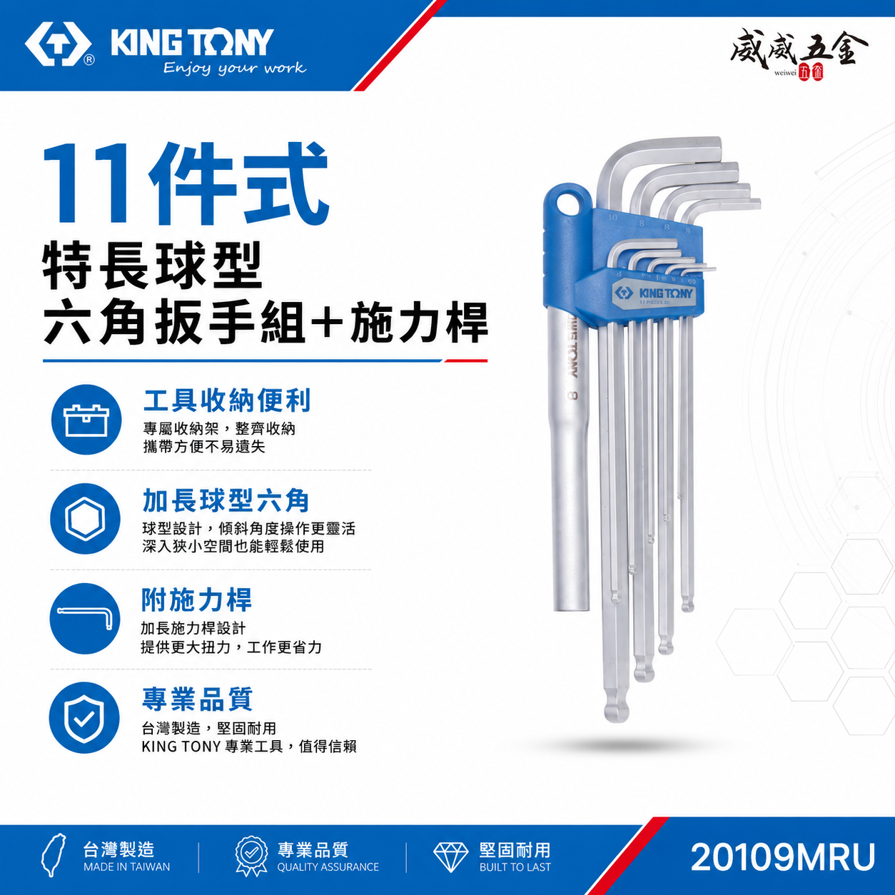 KING TONY 金統立 台灣製｜11件式 特長球型六角扳手組+施力桿 六角板手 9支組｜20109MRU