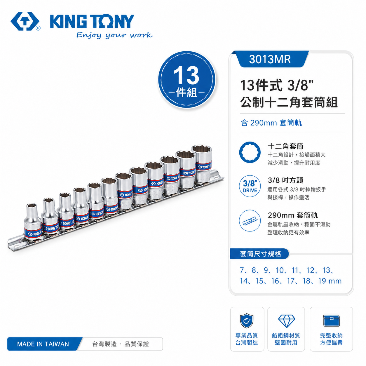 KING TONY 金統立｜公制7-19 三分公制十二角套筒 3分13件 3/8" 手動套筒組｜3013MR