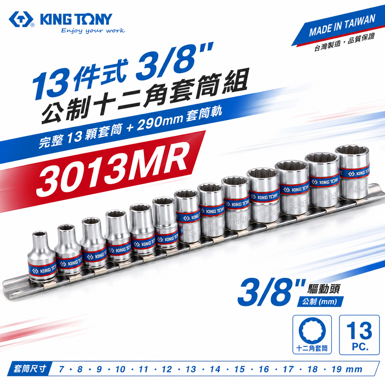 KING TONY 金統立｜公制7-19 三分公制十二角套筒 3分13件 3/8" 手動套筒組｜3013MR
