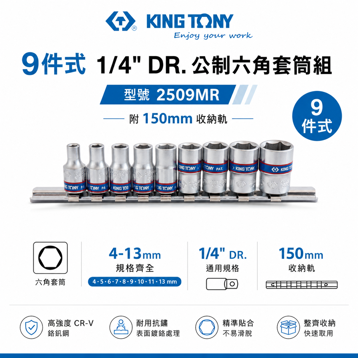 KING TONY 金統立｜2分 1/4" 公制4-13mm 兩分手動六角套筒組 9件式短套筒｜2509MR｜台灣製｜公司貨