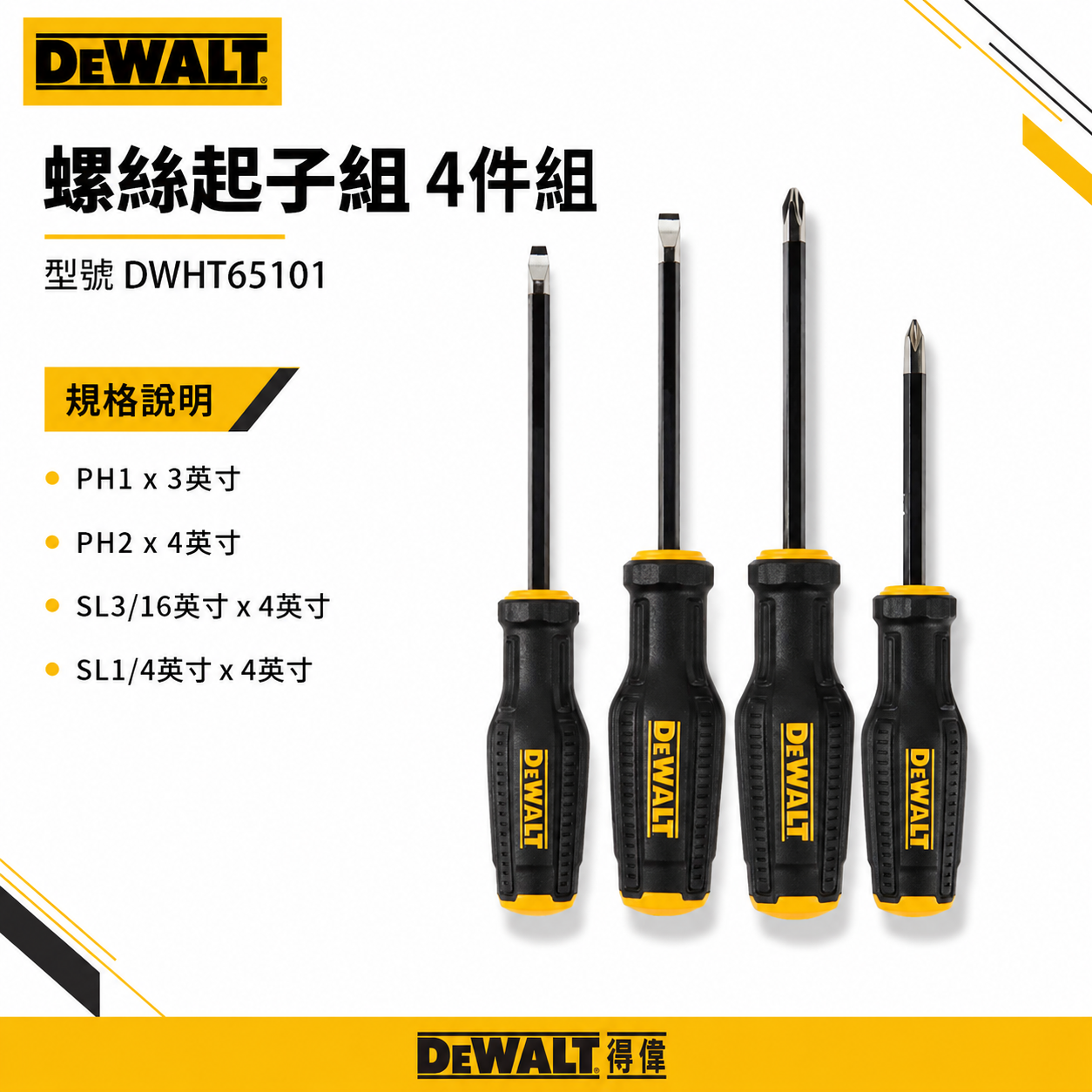 DEWALT 得偉 美國｜原廠膠柄螺絲起子組 4支組 十字螺絲起子 一字起子 附磁 套裝｜DWHT65101