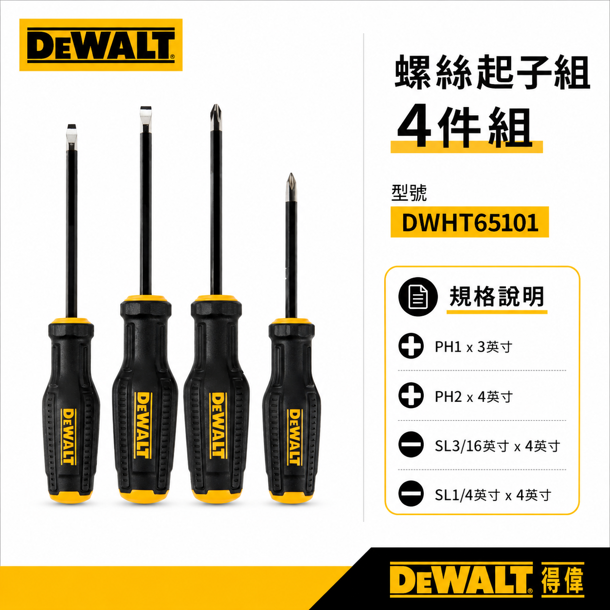 DEWALT 得偉 美國｜原廠膠柄螺絲起子組 4支組 十字螺絲起子 一字起子 附磁 套裝｜DWHT65101