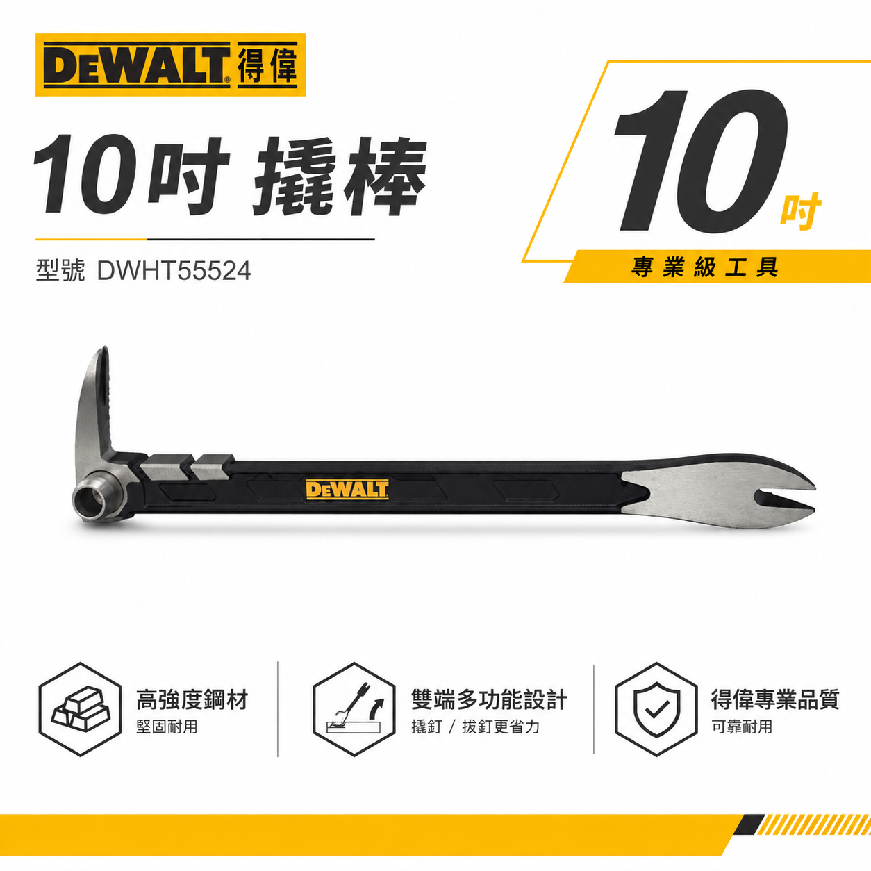 DEWALT 美國 得偉｜10" 撬棒 敲棒鑿子 寬撬 拔釘器 敲打器 起釘器 釘拔器｜DWHT55524