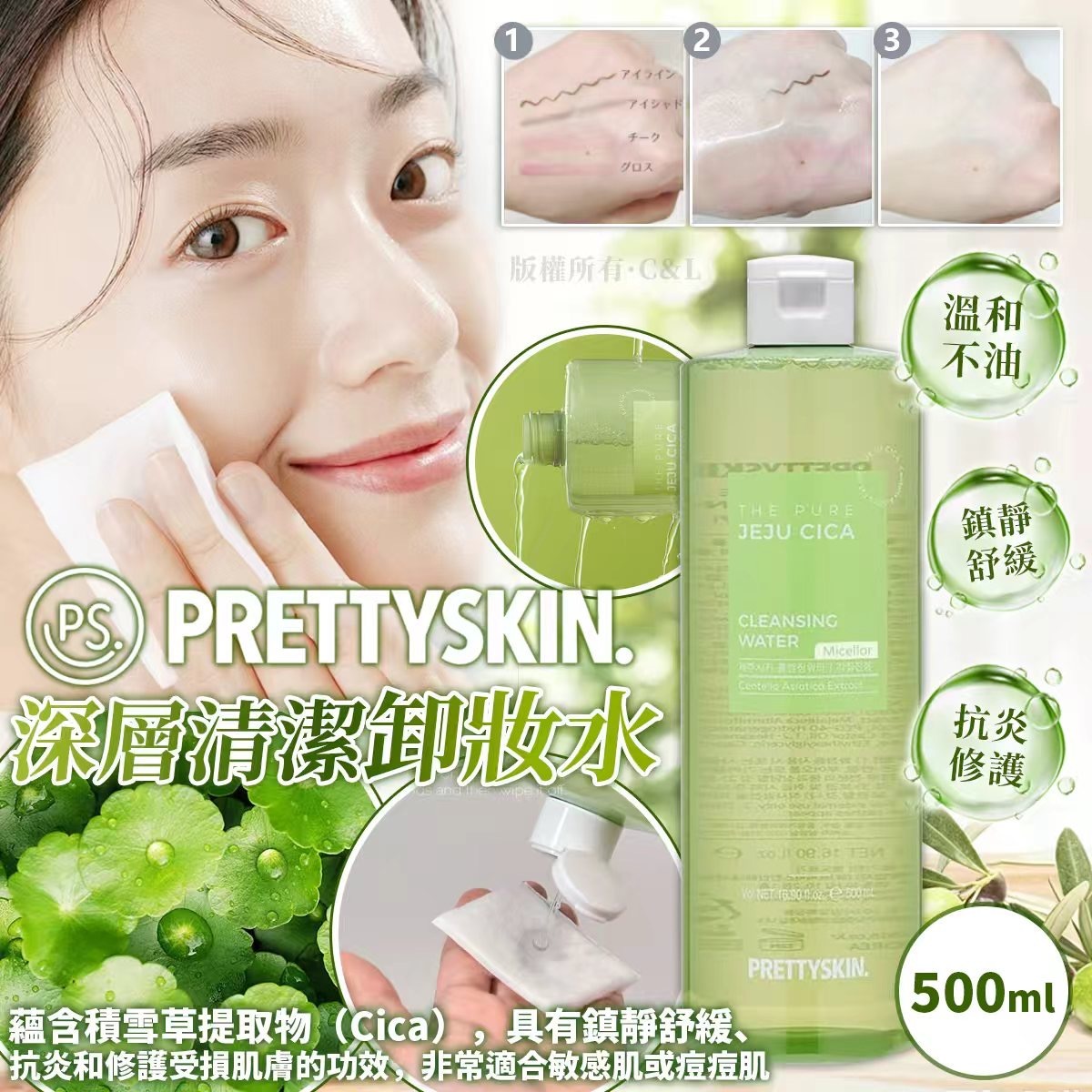 Pretty Skin深層清潔卸妝水500ml