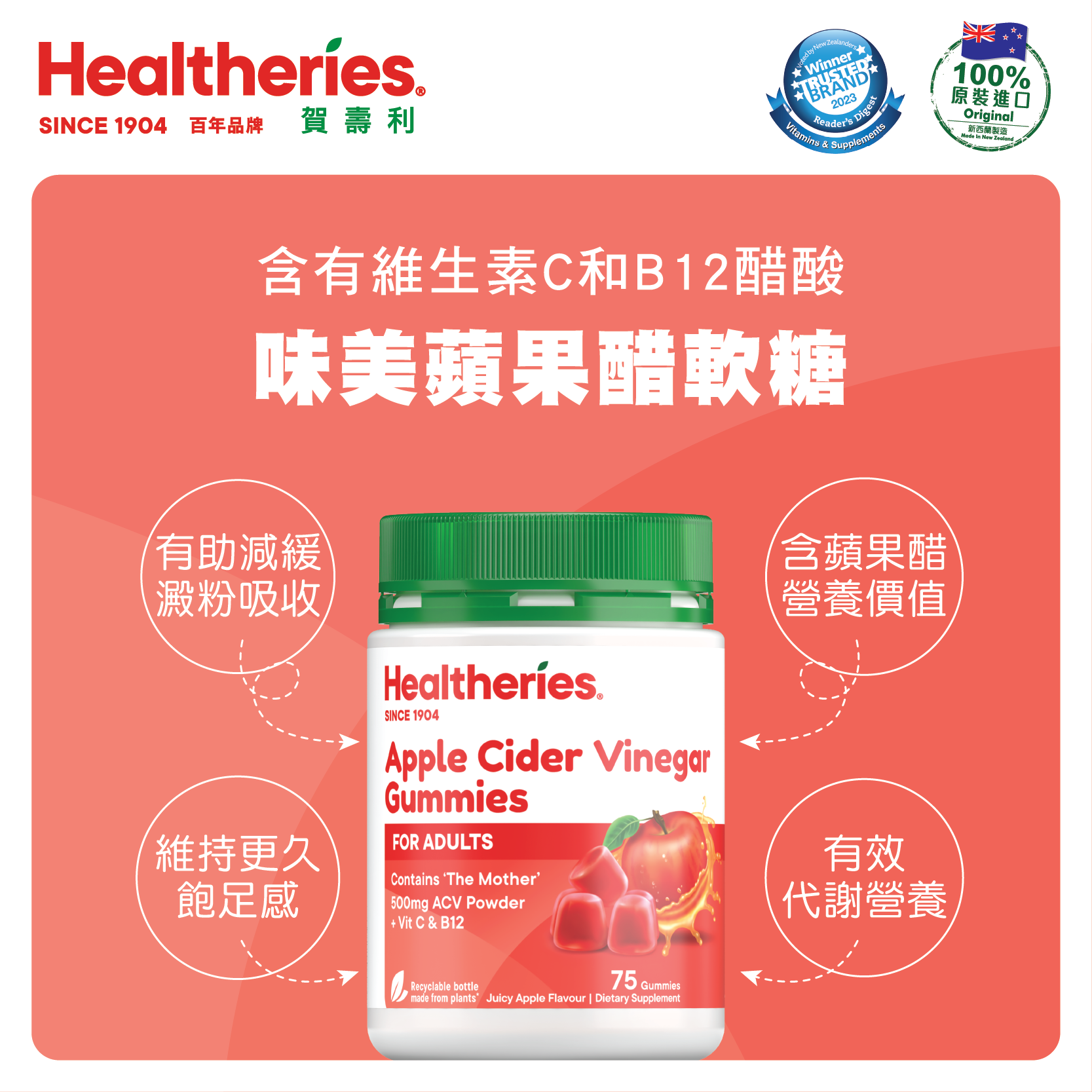 A15 Healtheries 蘋果醋+維他命C+維他命B軟糖 75粒【買一送一】