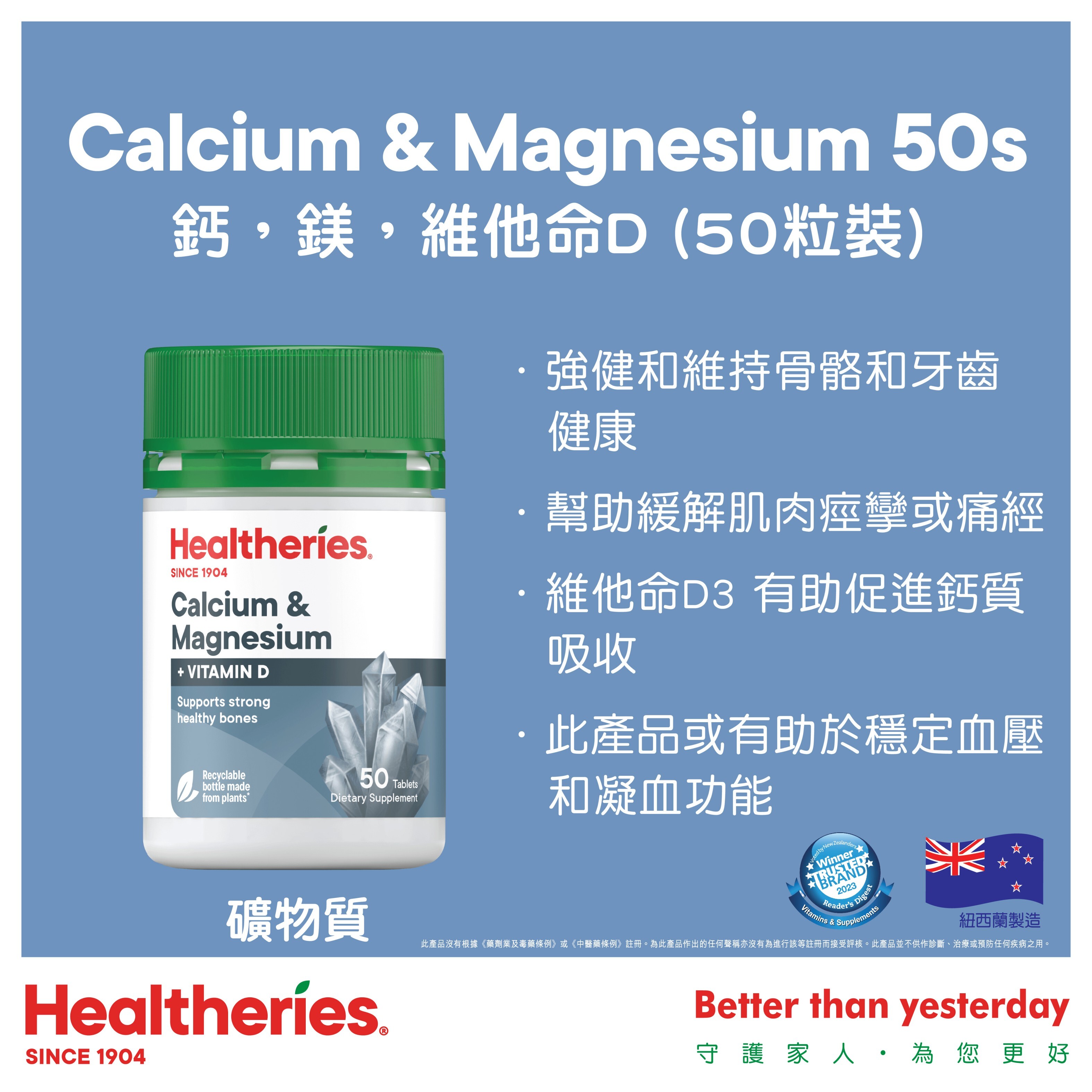 A18 Healtheries Healtheries 鈣 鎂 維他命D 50粒【買一送一】