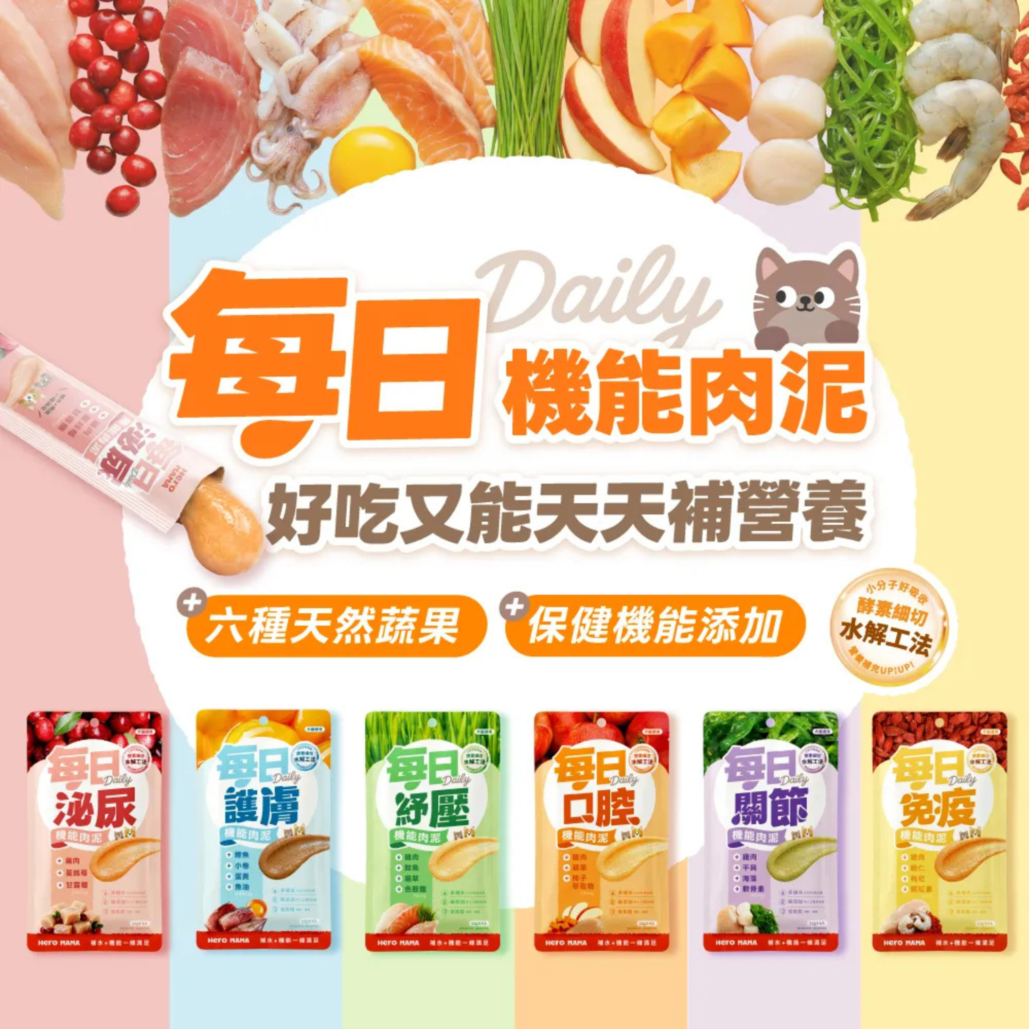 HeroMama 每日機能肉泥 (12g x 4條裝) | 貓狗通用機能零食