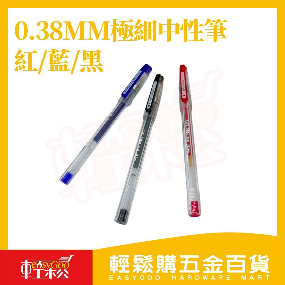 0.38mm極細中性筆｜全針管滑順書寫黑藍紅三色可選學生考試筆筆記用原子筆【輕鬆購五金百貨】