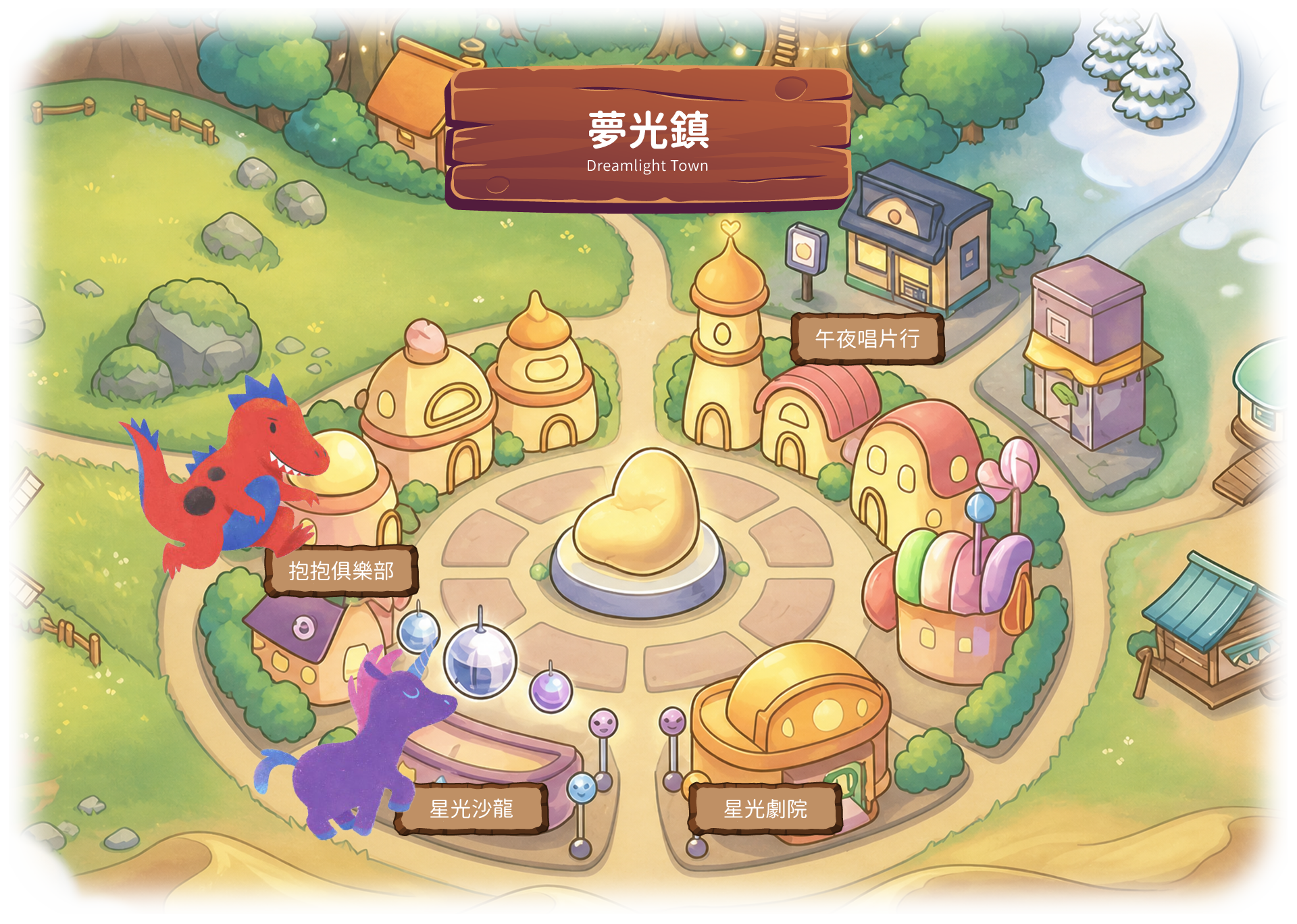 夢光鎮