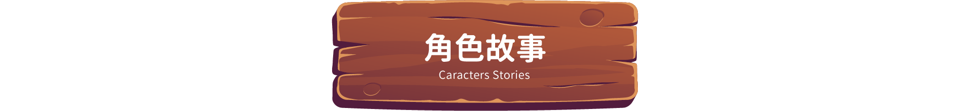 角色故事