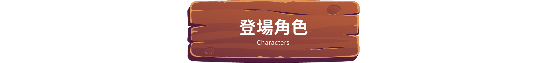 登場角色